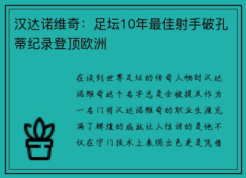 汉达诺维奇：足坛10年最佳射手破孔蒂纪录登顶欧洲