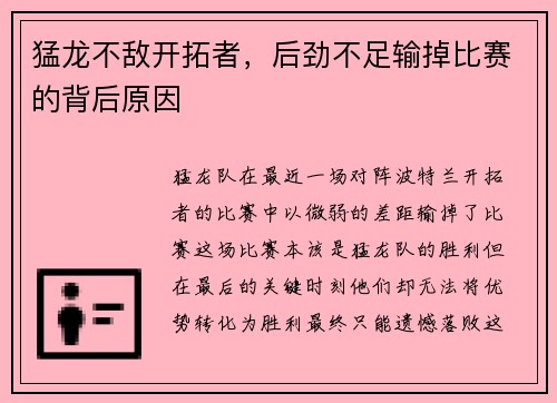 猛龙不敌开拓者，后劲不足输掉比赛的背后原因