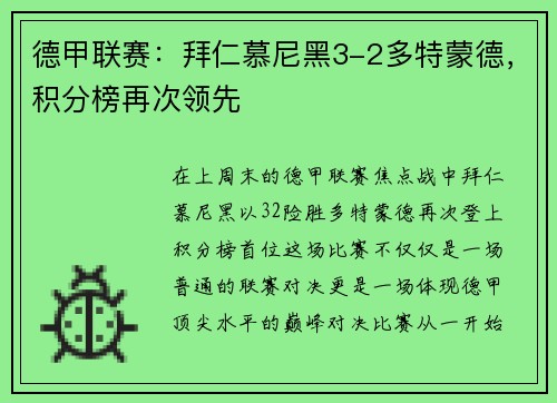 德甲联赛：拜仁慕尼黑3-2多特蒙德，积分榜再次领先