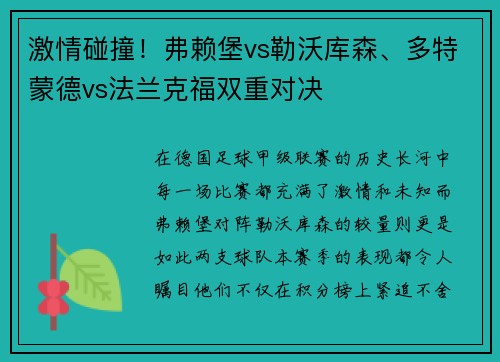 激情碰撞！弗赖堡vs勒沃库森、多特蒙德vs法兰克福双重对决