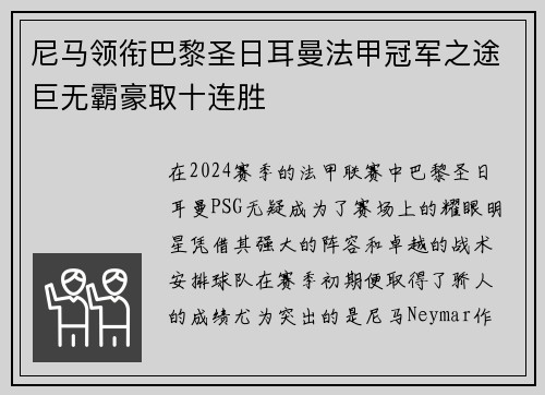 尼马领衔巴黎圣日耳曼法甲冠军之途巨无霸豪取十连胜