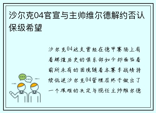 沙尔克04官宣与主帅维尔德解约否认保级希望