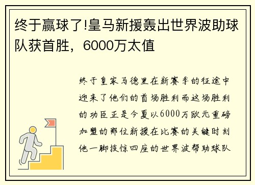 终于赢球了!皇马新援轰出世界波助球队获首胜，6000万太值