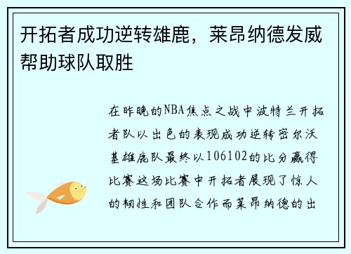 开拓者成功逆转雄鹿，莱昂纳德发威帮助球队取胜