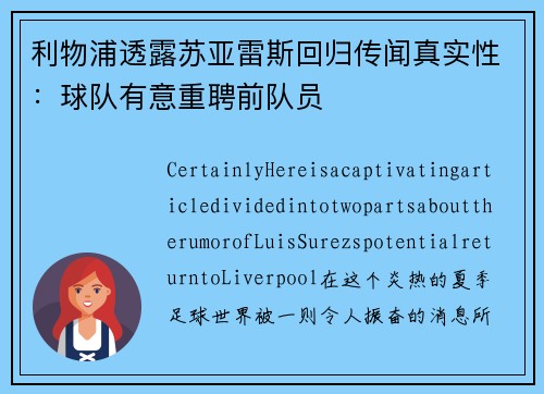 利物浦透露苏亚雷斯回归传闻真实性：球队有意重聘前队员