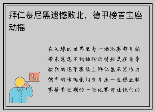 拜仁慕尼黑遗憾败北，德甲榜首宝座动摇