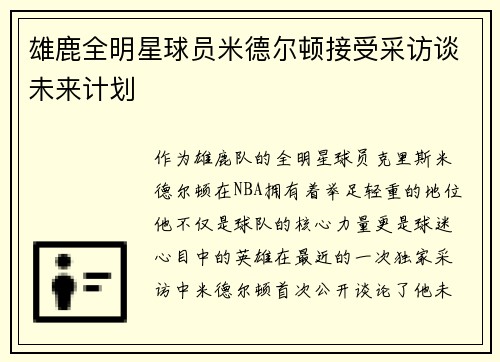 雄鹿全明星球员米德尔顿接受采访谈未来计划