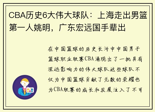 CBA历史6大伟大球队：上海走出男篮第一人姚明，广东宏远国手辈出