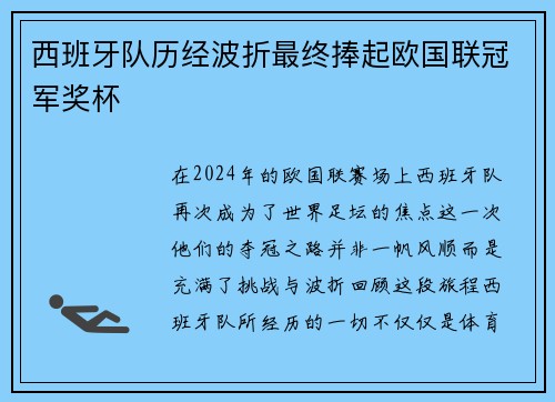 西班牙队历经波折最终捧起欧国联冠军奖杯