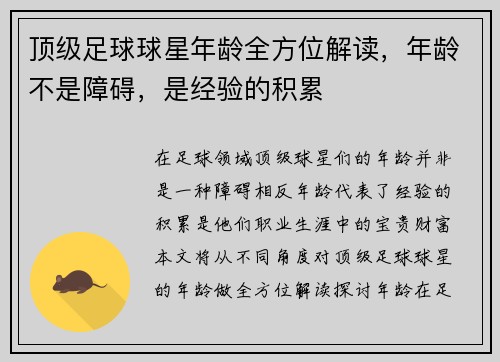 顶级足球球星年龄全方位解读，年龄不是障碍，是经验的积累