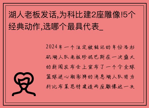 湖人老板发话,为科比建2座雕像!5个经典动作,选哪个最具代表_