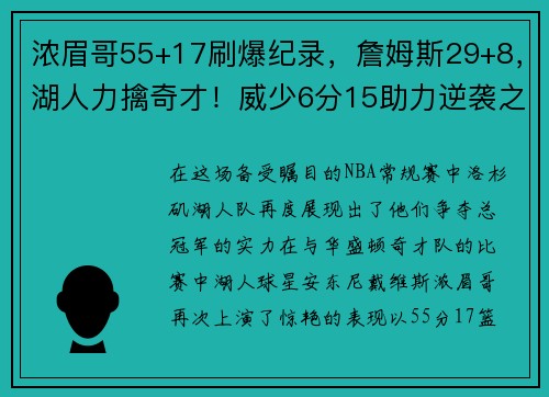 浓眉哥55+17刷爆纪录，詹姆斯29+8，湖人力擒奇才！威少6分15助力逆袭之战