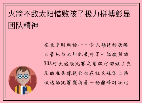 火箭不敌太阳惜败孩子极力拼搏彰显团队精神