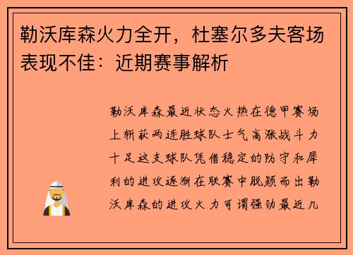 勒沃库森火力全开，杜塞尔多夫客场表现不佳：近期赛事解析