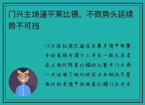 门兴主场逼平莱比锡，不败势头延续势不可挡