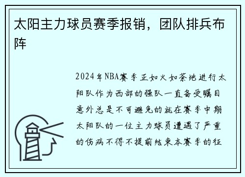 太阳主力球员赛季报销，团队排兵布阵