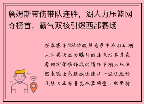 詹姆斯带伤带队连胜，湖人力压篮网夺榜首，霸气双核引爆西部赛场