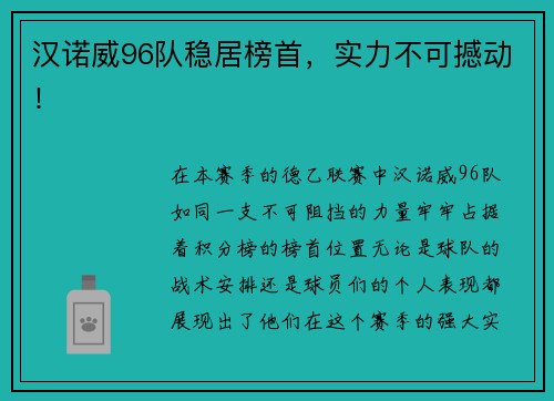 汉诺威96队稳居榜首，实力不可撼动！