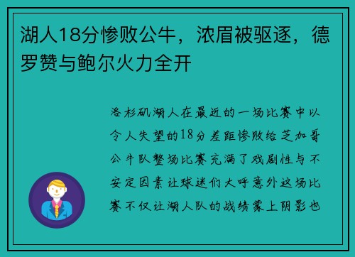 湖人18分惨败公牛，浓眉被驱逐，德罗赞与鲍尔火力全开