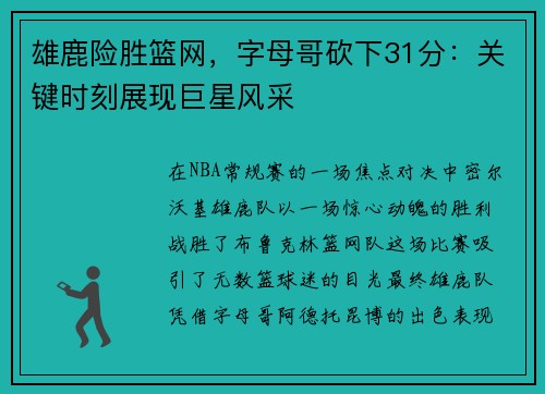 雄鹿险胜篮网，字母哥砍下31分：关键时刻展现巨星风采