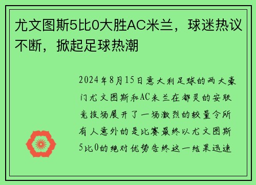 尤文图斯5比0大胜AC米兰，球迷热议不断，掀起足球热潮