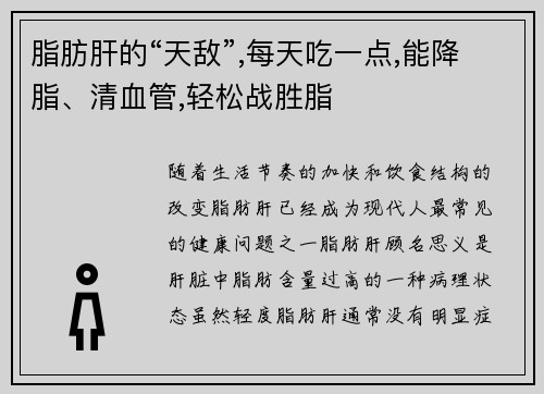 脂肪肝的“天敌”,每天吃一点,能降脂、清血管,轻松战胜脂