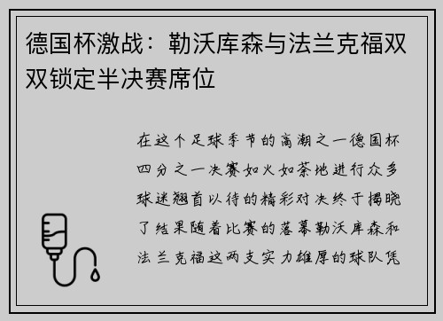 德国杯激战：勒沃库森与法兰克福双双锁定半决赛席位