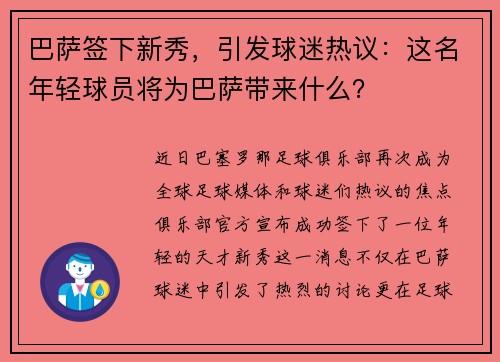 巴萨签下新秀，引发球迷热议：这名年轻球员将为巴萨带来什么？