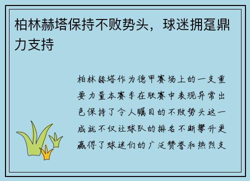 柏林赫塔保持不败势头，球迷拥趸鼎力支持