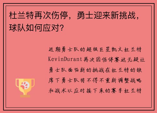 杜兰特再次伤停，勇士迎来新挑战，球队如何应对？