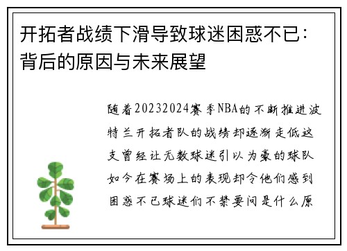 开拓者战绩下滑导致球迷困惑不已：背后的原因与未来展望