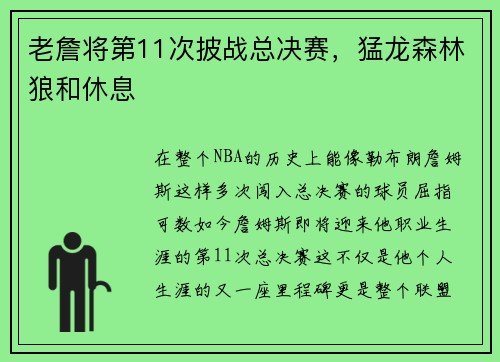 老詹将第11次披战总决赛，猛龙森林狼和休息