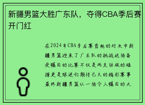 新疆男篮大胜广东队，夺得CBA季后赛开门红