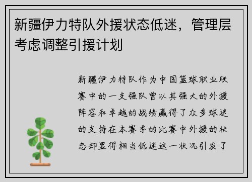 新疆伊力特队外援状态低迷，管理层考虑调整引援计划