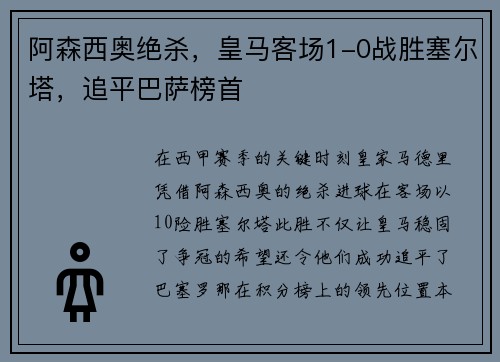 阿森西奥绝杀，皇马客场1-0战胜塞尔塔，追平巴萨榜首