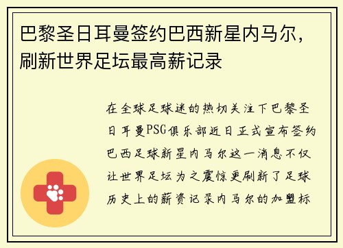 巴黎圣日耳曼签约巴西新星内马尔，刷新世界足坛最高薪记录