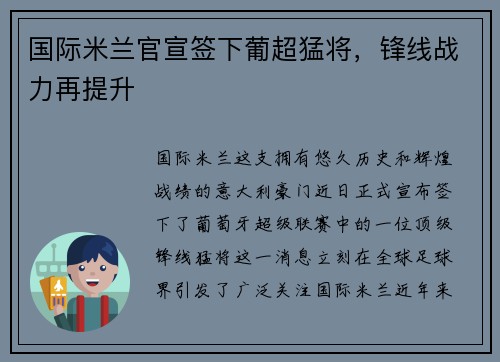 国际米兰官宣签下葡超猛将，锋线战力再提升