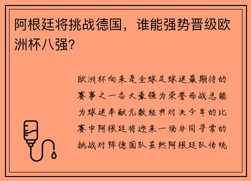 阿根廷将挑战德国，谁能强势晋级欧洲杯八强？