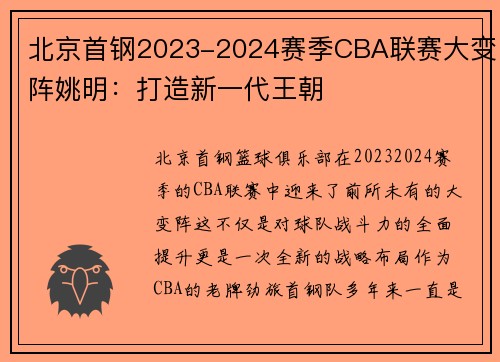 北京首钢2023-2024赛季CBA联赛大变阵姚明：打造新一代王朝