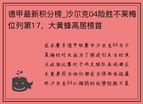 德甲最新积分榜_沙尔克04险胜不莱梅位列第17，大黄蜂高居榜首