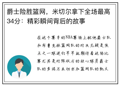 爵士险胜篮网，米切尔拿下全场最高34分：精彩瞬间背后的故事