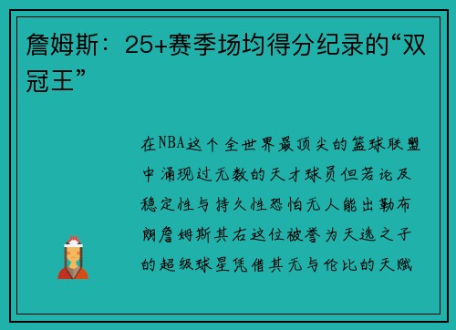 詹姆斯：25+赛季场均得分纪录的“双冠王”