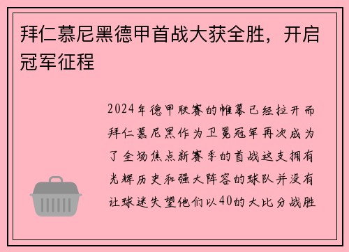 拜仁慕尼黑德甲首战大获全胜，开启冠军征程