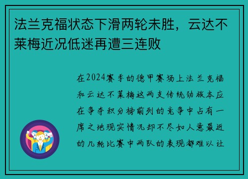 法兰克福状态下滑两轮未胜，云达不莱梅近况低迷再遭三连败