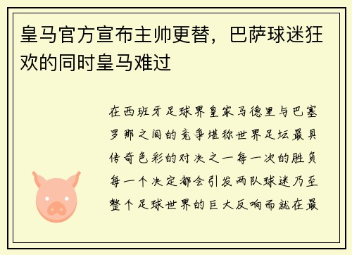 皇马官方宣布主帅更替，巴萨球迷狂欢的同时皇马难过