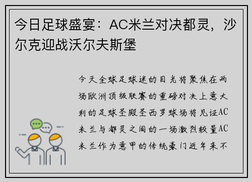 今日足球盛宴：AC米兰对决都灵，沙尔克迎战沃尔夫斯堡