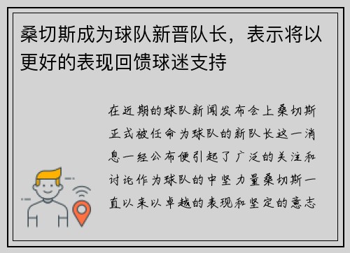 桑切斯成为球队新晋队长，表示将以更好的表现回馈球迷支持