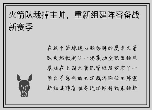 火箭队裁掉主帅，重新组建阵容备战新赛季