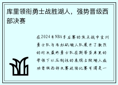 库里领衔勇士战胜湖人，强势晋级西部决赛