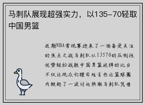 马刺队展现超强实力，以135-70轻取中国男篮